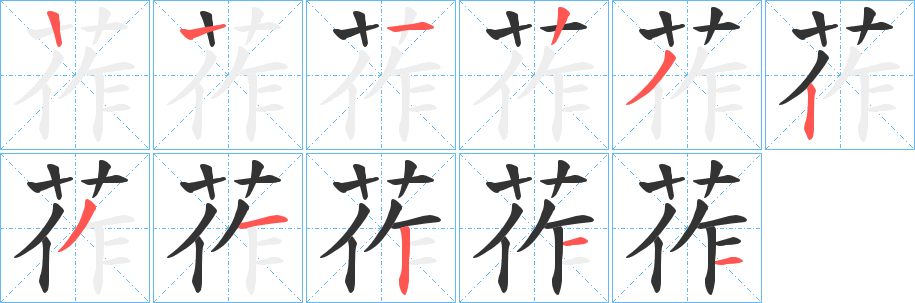 莋字的笔顺笔画分步演示