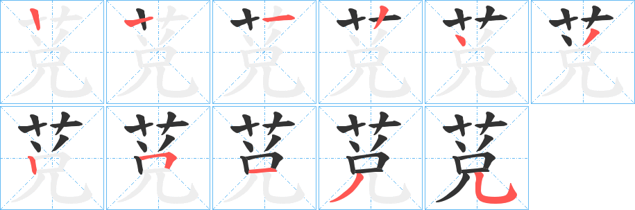 莌字的笔顺笔画分步演示