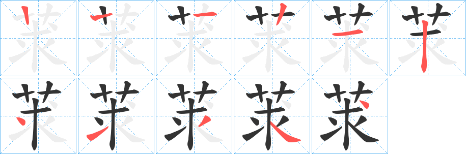 莍字的笔顺笔画分步演示