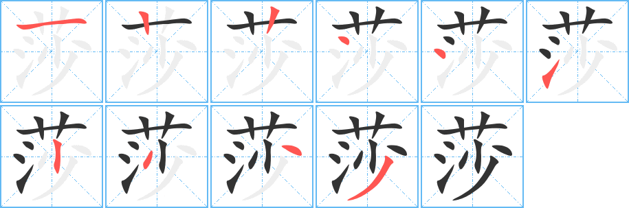 莎字的笔顺笔画分步演示