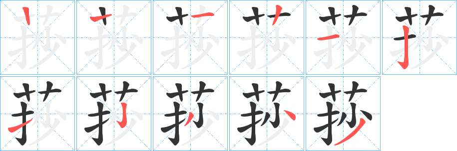 莏字的笔顺笔画分步演示
