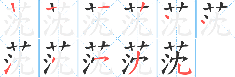 莐字的笔顺笔画分步演示