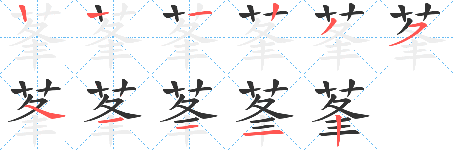 莑字的笔顺笔画分步演示