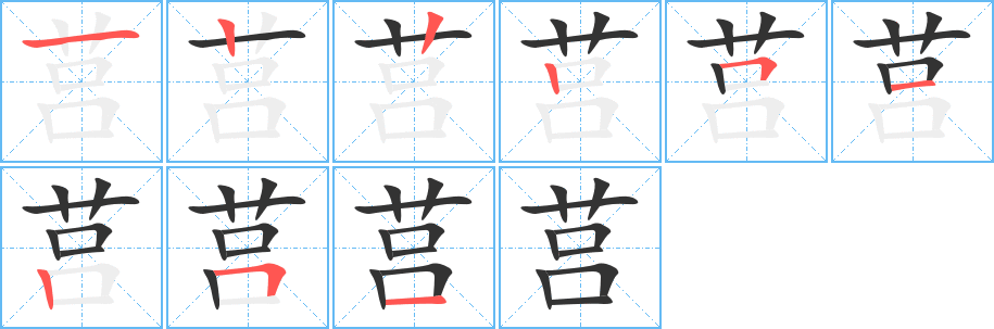 莒字的笔顺笔画分步演示