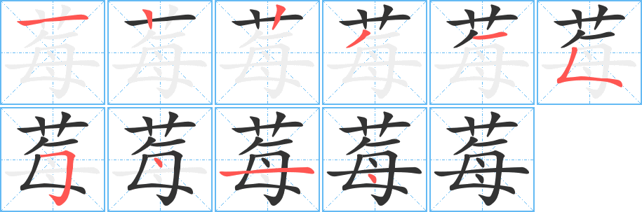 莓字的笔顺笔画分步演示
