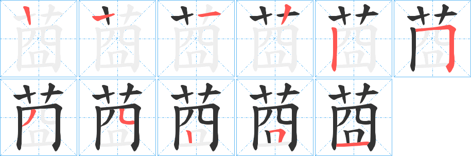 莔字的笔顺笔画分步演示