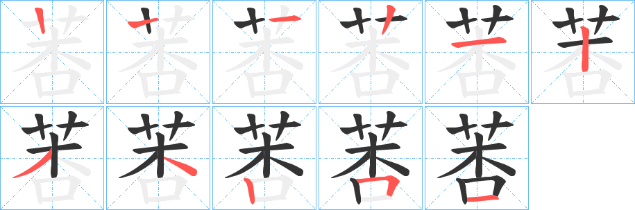 莕字的笔顺笔画分步演示