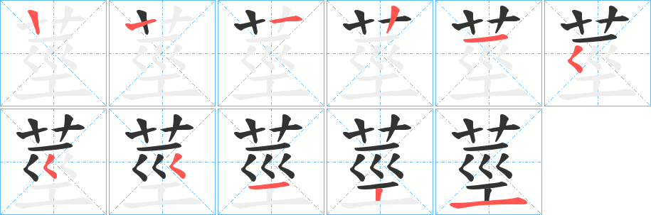 莖字的笔顺笔画分步演示