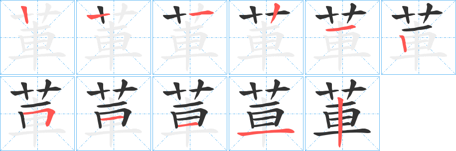 莗字的笔顺笔画分步演示