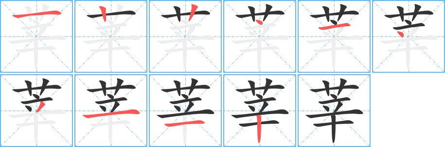 莘字的笔顺笔画分步演示