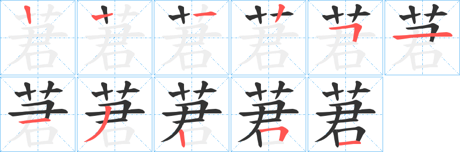 莙字的笔顺笔画分步演示