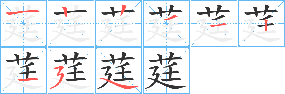 莛字的笔顺笔画分步演示