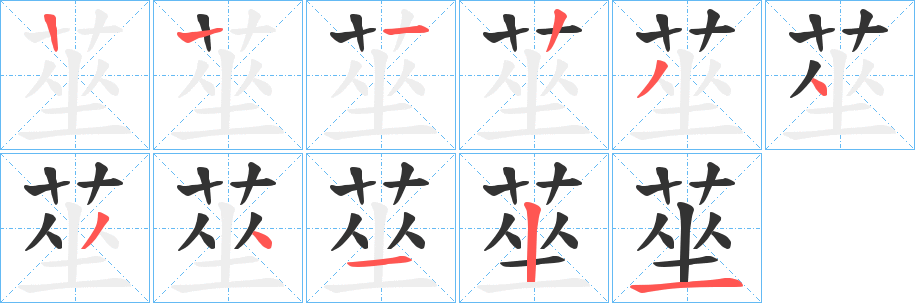 莝字的笔顺笔画分步演示