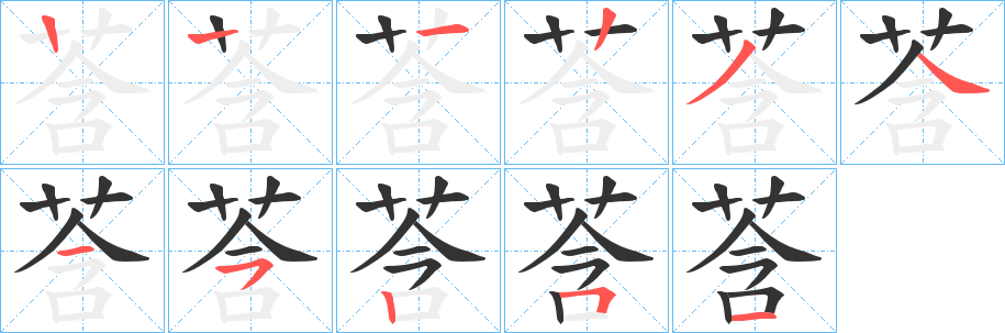 莟字的笔顺笔画分步演示