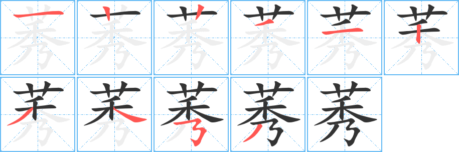 莠字的笔顺笔画分步演示