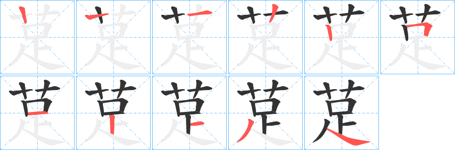 莡字的笔顺笔画分步演示