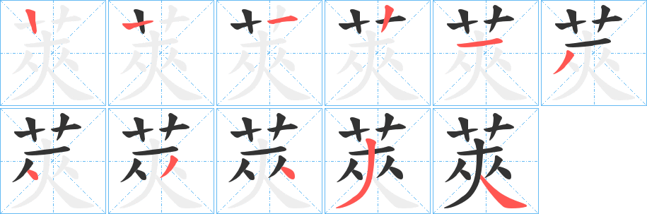 莢字的笔顺笔画分步演示
