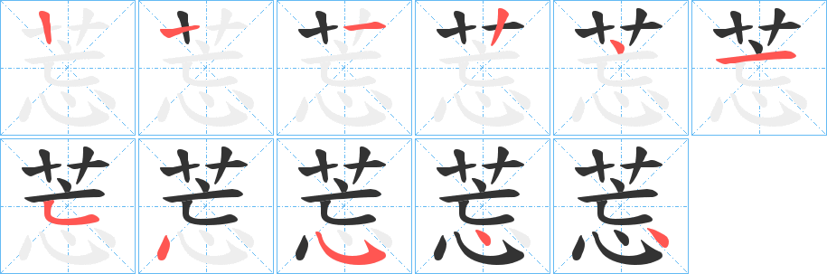 莣字的笔顺笔画分步演示