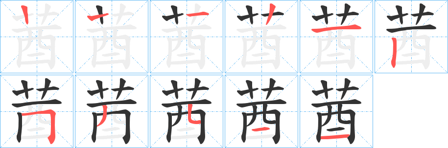 莤字的笔顺笔画分步演示