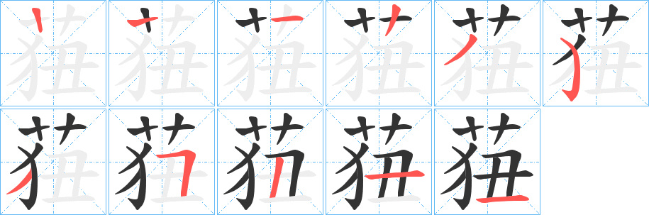莥字的笔顺笔画分步演示