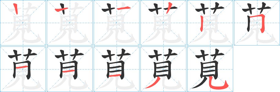 莧字的笔顺笔画分步演示