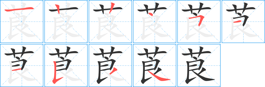 莨字的笔顺笔画分步演示