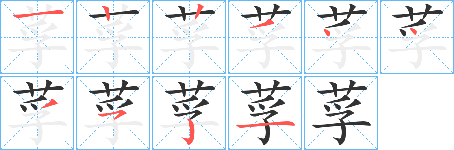 莩字的笔顺笔画分步演示