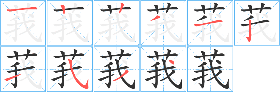 莪字的笔顺笔画分步演示