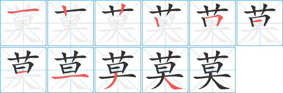 莫字的笔顺笔画分步演示