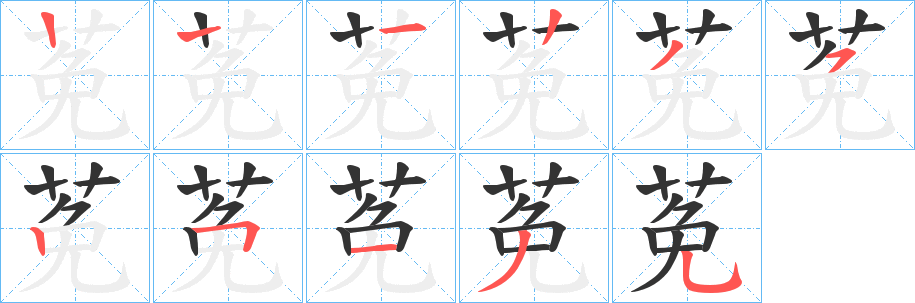 莬字的笔顺笔画分步演示