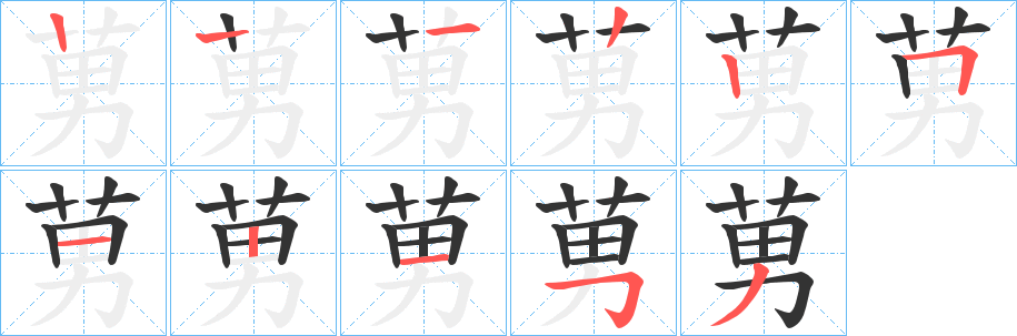 莮字的笔顺笔画分步演示