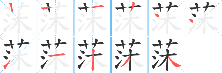 莯字的笔顺笔画分步演示