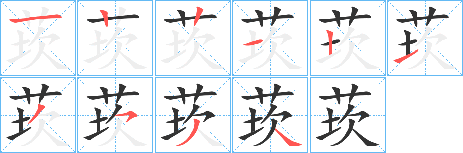 莰字的笔顺笔画分步演示