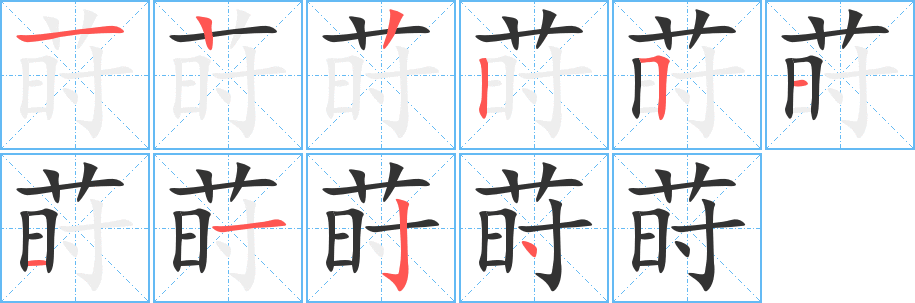 莳字的笔顺笔画分步演示