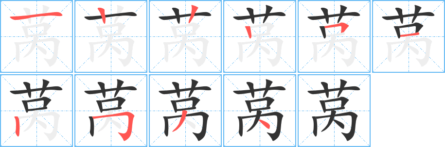 莴字的笔顺笔画分步演示