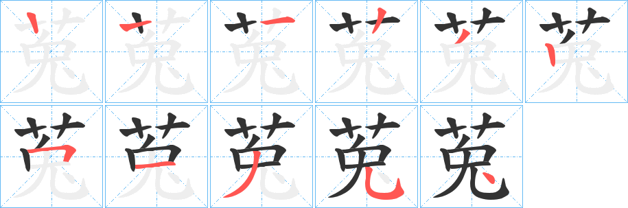 莵字的笔顺笔画分步演示