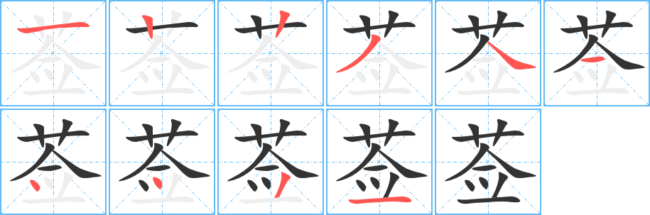 莶字的笔顺笔画分步演示