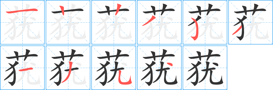 莸字的笔顺笔画分步演示