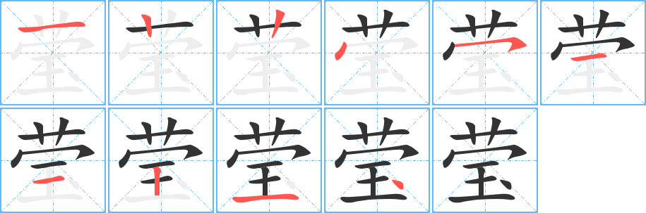 莹字的笔顺笔画分步演示
