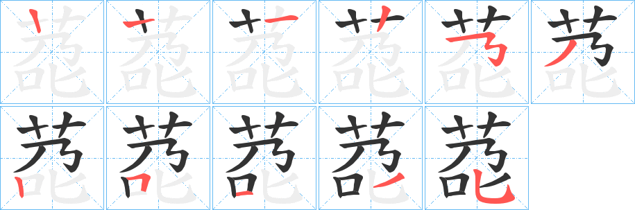 莻字的笔顺笔画分步演示