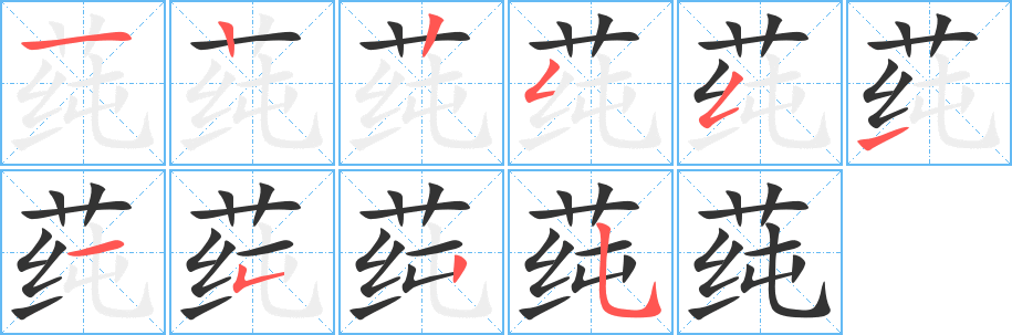 莼字的笔顺笔画分步演示