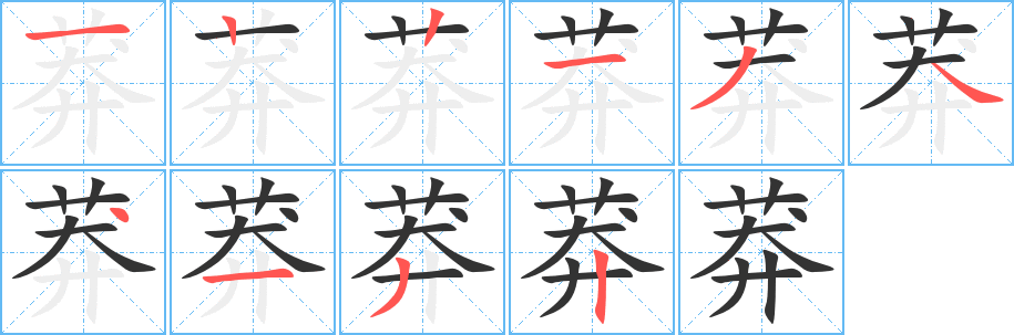莽字的笔顺笔画分步演示