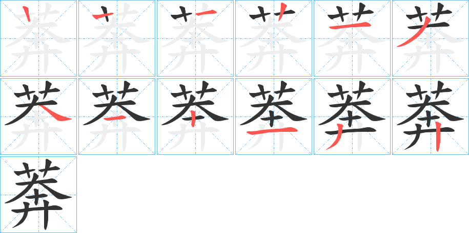 莾字的笔顺笔画分步演示