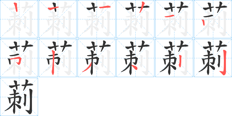 莿字的笔顺笔画分步演示