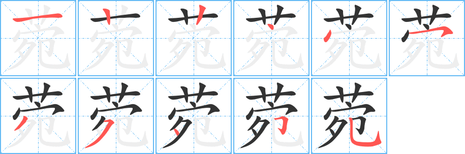 菀字的笔顺笔画分步演示