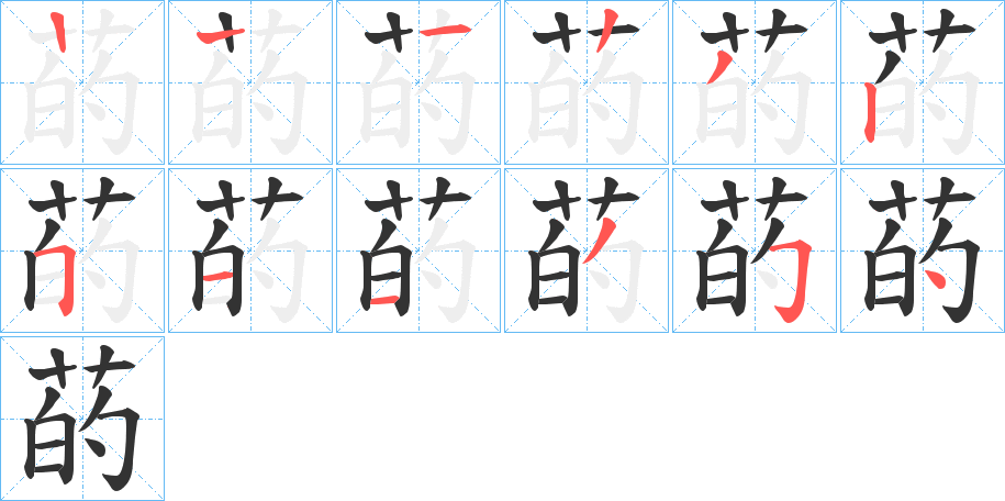 菂字的笔顺笔画分步演示