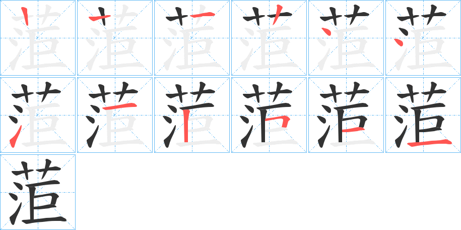菃字的笔顺笔画分步演示