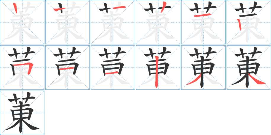 菄字的笔顺笔画分步演示
