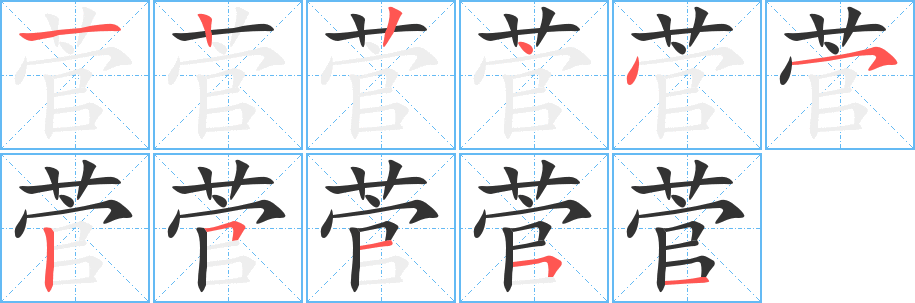 菅字的笔顺笔画分步演示