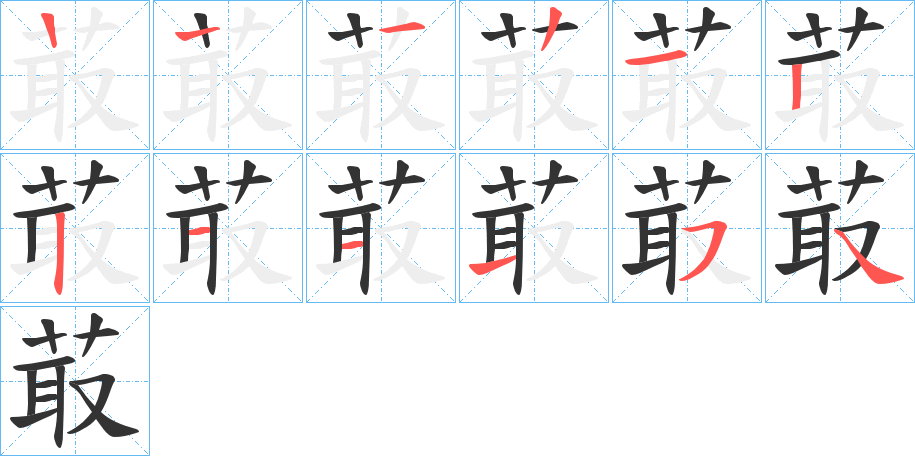 菆字的笔顺笔画分步演示